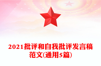 2021批评和自我批评发言稿范文(通用5篇)