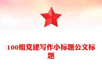 100组党建写作小标题公文标题