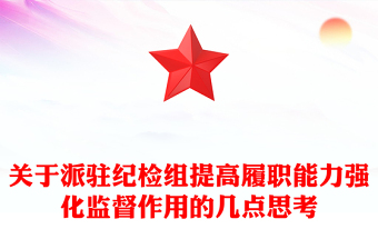 关于派驻纪检组提高履职能力强化监督作用的几点思考