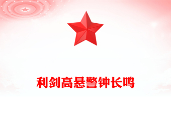 利剑高悬警钟长鸣