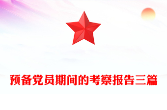 预备党员期间的考察报告三篇