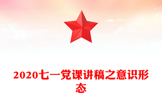 2020七一党课讲稿之意识形态