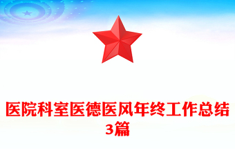 医院科室医德医风年终工作总结3篇
