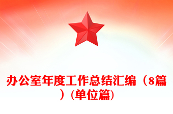 办公室年度工作总结汇编（8篇）(单位篇)