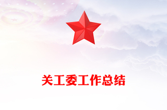 关工委工作总结