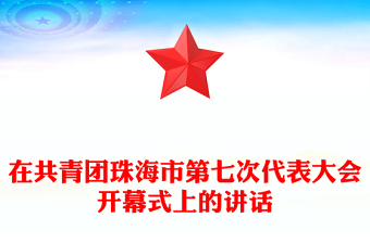 在共青团珠海市第七次代表大会开幕式上的讲话