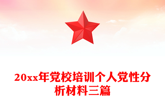 20xx年党校培训个人党性分析材料三篇