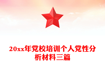20xx年党校培训个人党性分析材料三篇