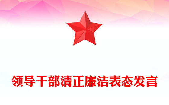 领导干部清正廉洁表态发言