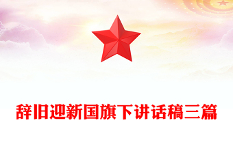 辞旧迎新国旗下讲话稿三篇