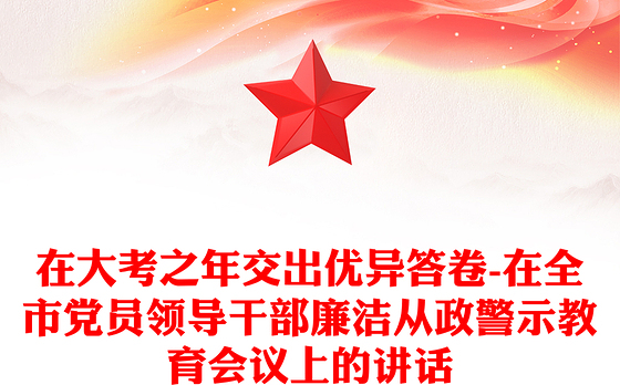 在大考之年交出优异答卷-在全市党员领导干部廉洁从政警示教育会议上的讲话