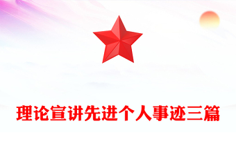 理论宣讲先进个人事迹三篇