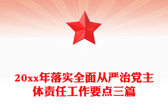 20xx年落实全面从严治党主体责任工作要点三篇