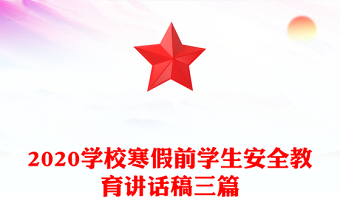 2020学校寒假前学生安全教育讲话稿三篇