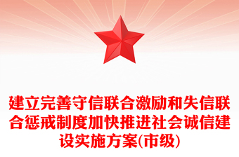 建立完善守信联合激励和失信联合惩戒制度加快推进社会诚信建设实施方案(市级)