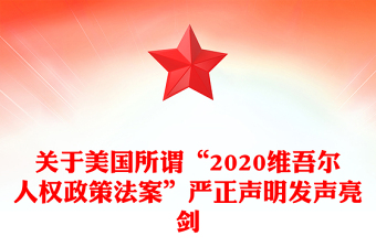 关于美国所谓“2020维吾尔人权政策法案”严正声明发声亮剑