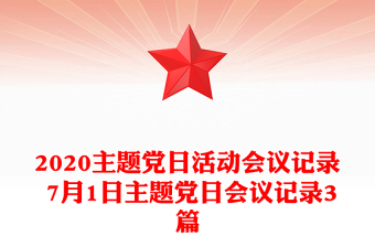 2020主题党日活动会议记录 7月1日主题党日会议记录3篇