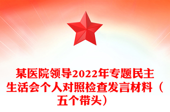 某医院领导2022年专题民主生活会个人对照检查发言材料（五个带头）