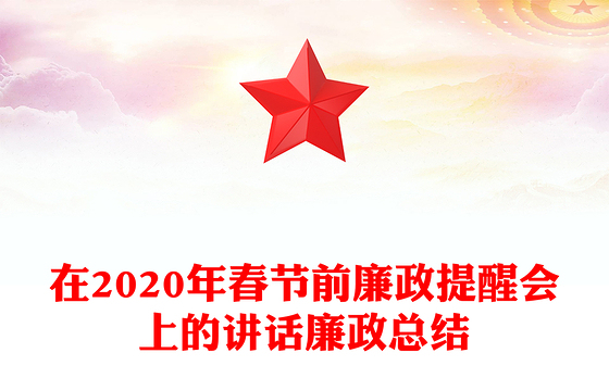 在2020年春节前廉政提醒会上的讲话廉政总结