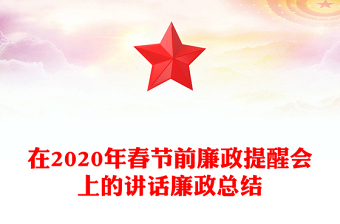 在2020年春节前廉政提醒会上的讲话廉政总结