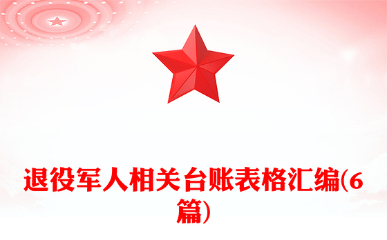退役军人相关台账表格汇编(6篇)