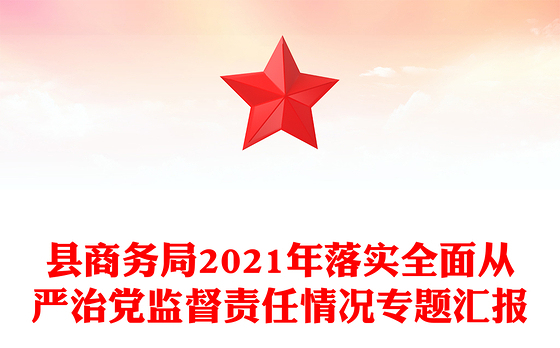 县商务局2021年落实全面从严治党监督责任情况专题汇报