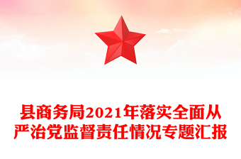 县商务局2021年落实全面从严治党监督责任情况专题汇报