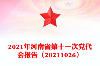 2021年河南省第十一次党代会报告（20211026）