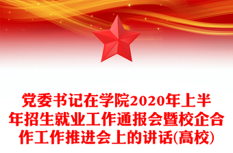 党委书记在学院2020年上半年招生就业工作通报会暨校企合作工作推进会上的讲话(高校)