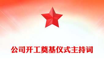 公司开工奠基仪式主持词