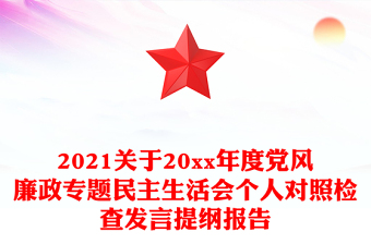 2021关于20xx年度党风廉政专题民主生活会个人对照检查发言提纲报告