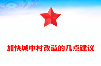 加快城中村改造的几点建议