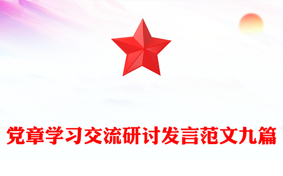 党章学习交流研讨发言范文九篇