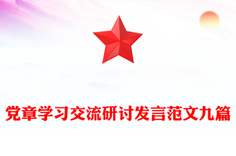党章学习交流研讨发言范文九篇
