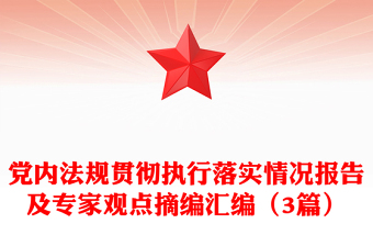 党内法规贯彻执行落实情况报告及专家观点摘编汇编（3篇）