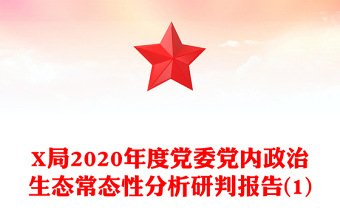 X局2020年度党委党内政治生态常态性分析研判报告(1)