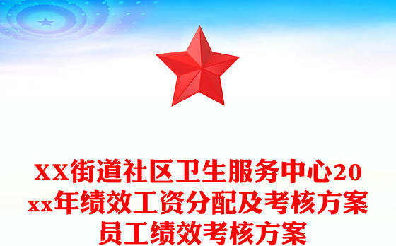 XX街道社区卫生服务中心20xx年绩效工资分配及考核方案 员工绩效考核方案