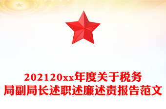 202120xx年度关于税务局副局长述职述廉述责报告范文