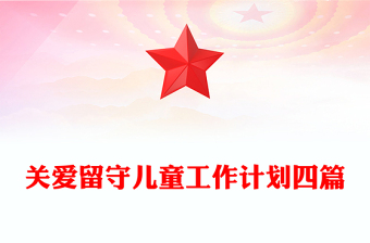 关爱留守儿童工作计划四篇