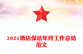 2021酒店保洁年终工作总结范文