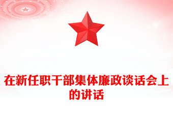 在新任职干部集体廉政谈话会上的讲话