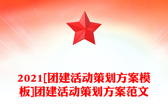 2021[团建活动策划方案模板]团建活动策划方案范文