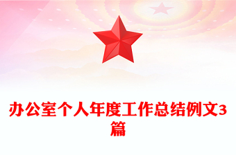 办公室个人年度工作总结例文3篇