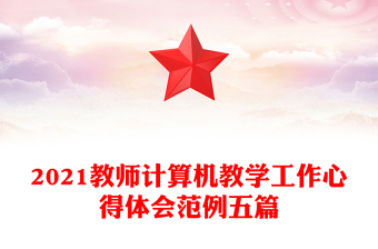2021教师计算机教学工作心得体会范例五篇