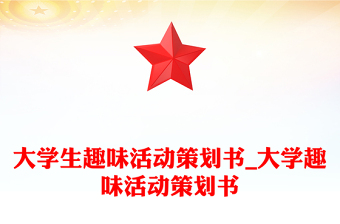 大学生趣味活动策划书_大学趣味活动策划书