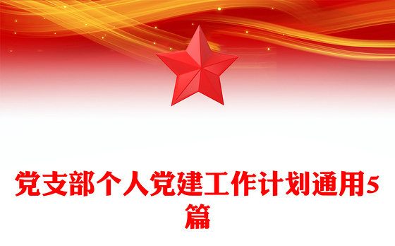 党支部个人党建工作计划通用5篇