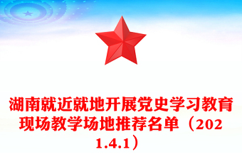 开展党史学习教育