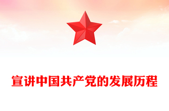 宣讲中国共产党的发展历程