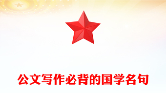 公文写作必背的国学名句