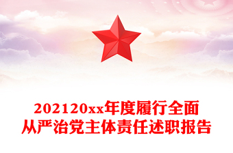 202120xx年度履行全面从严治党主体责任述职报告